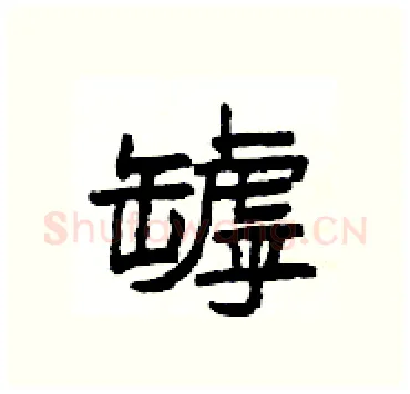 罅硬笔隶书写法,摘自杨为国硬笔书法字帖