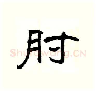 肘硬笔隶书写法,摘自杨为国硬笔书法字帖