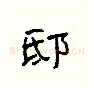 邸硬笔隶书写法,摘自杨为国硬笔书法字帖