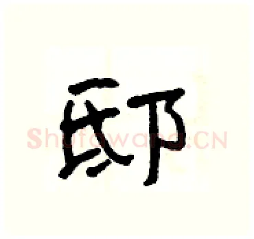 邸硬笔隶书写法,摘自杨为国硬笔书法字帖