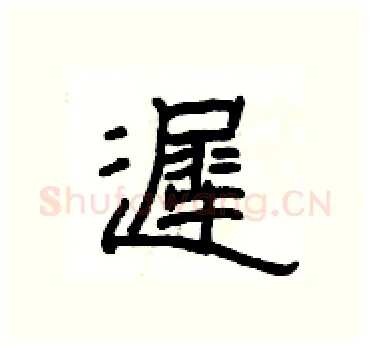 遲硬笔隶书写法,摘自杨为国硬笔书法字帖