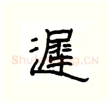 遲硬笔隶书写法,摘自杨为国硬笔书法字帖