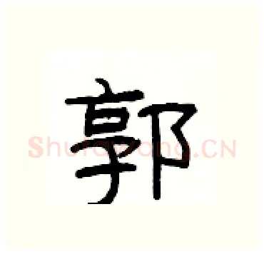 郭硬笔隶书写法,摘自杨为国硬笔书法字帖
