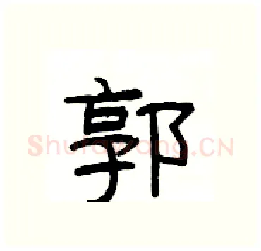 郭硬笔隶书写法,摘自杨为国硬笔书法字帖