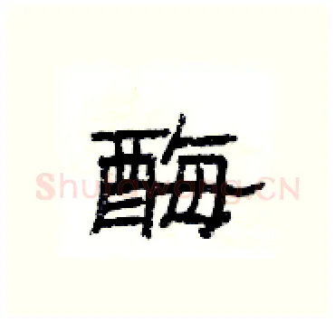 酶硬笔隶书写法,摘自杨为国硬笔书法字帖