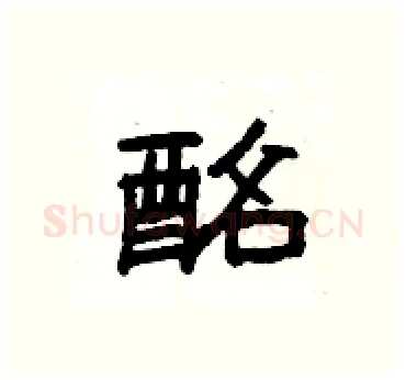 酩硬笔隶书写法,摘自杨为国硬笔书法字帖