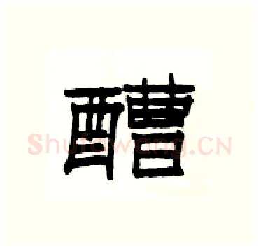 醩硬笔隶书写法,摘自杨为国硬笔书法字帖