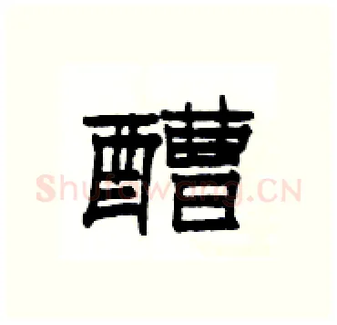 醩硬笔隶书写法,摘自杨为国硬笔书法字帖