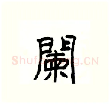 闌硬笔隶书写法,摘自杨为国硬笔书法字帖