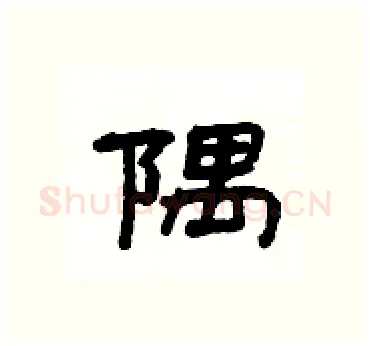 隅硬笔隶书写法,摘自杨为国硬笔书法字帖