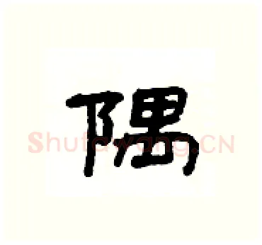 隅硬笔隶书写法,摘自杨为国硬笔书法字帖