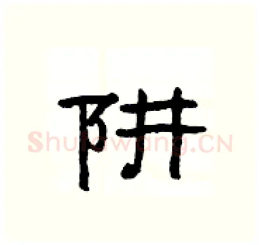 阱硬笔隶书写法,摘自杨为国硬笔书法字帖