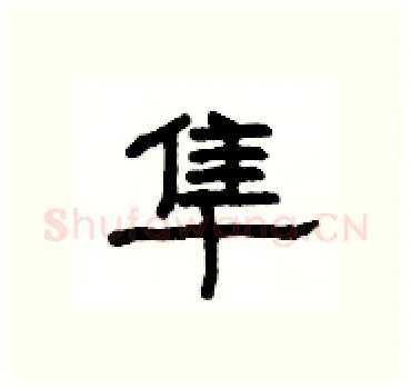 隼硬笔隶书写法,摘自杨为国硬笔书法字帖