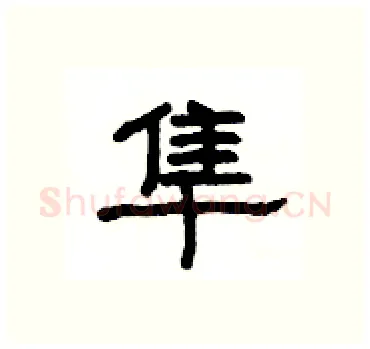 隼硬笔隶书写法,摘自杨为国硬笔书法字帖