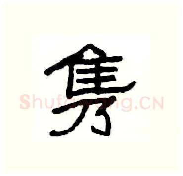 隽硬笔隶书写法,摘自杨为国硬笔书法字帖