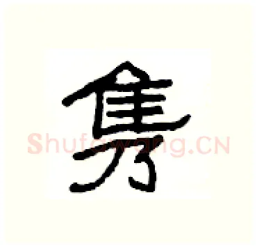 隽硬笔隶书写法,摘自杨为国硬笔书法字帖