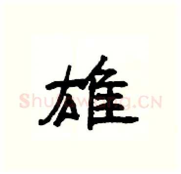 雄硬笔隶书写法,摘自杨为国硬笔书法字帖