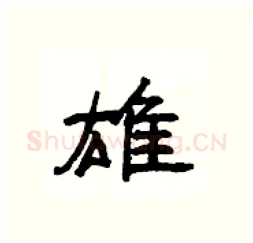 雄硬笔隶书写法,摘自杨为国硬笔书法字帖