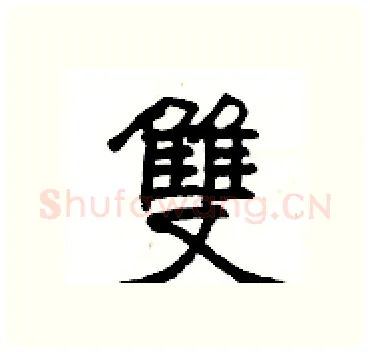 雙硬笔隶书写法,摘自杨为国硬笔书法字帖