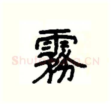 霧硬笔隶书写法,摘自杨为国硬笔书法字帖
