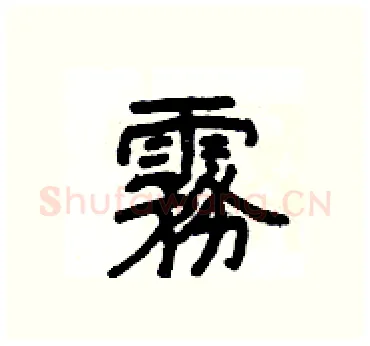 霧硬笔隶书写法,摘自杨为国硬笔书法字帖