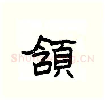 頷硬笔隶书写法,摘自杨为国硬笔书法字帖