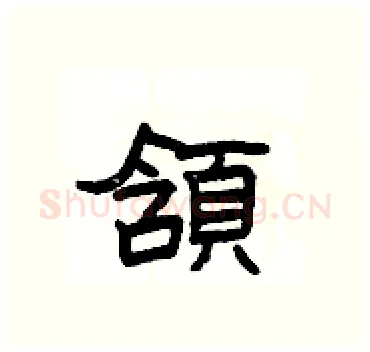 頷硬笔隶书写法,摘自杨为国硬笔书法字帖