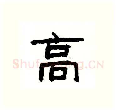 高硬笔隶书写法,摘自杨为国硬笔书法字帖