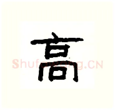 高硬笔隶书写法,摘自杨为国硬笔书法字帖