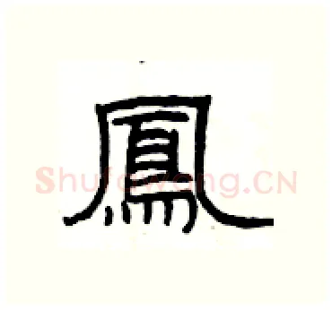 鳳硬笔隶书写法,摘自杨为国硬笔书法字帖