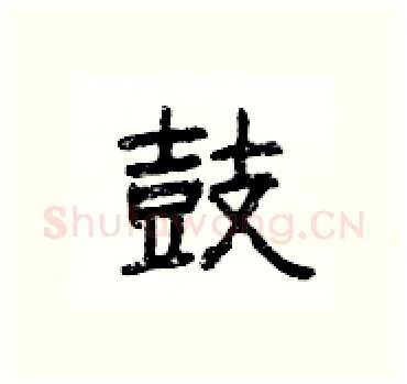 鼓硬笔隶书写法,摘自杨为国硬笔书法字帖