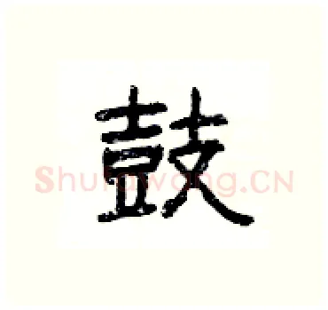 鼓硬笔隶书写法,摘自杨为国硬笔书法字帖
