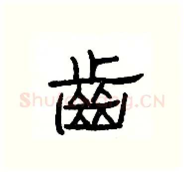 齒硬笔隶书写法,摘自杨为国硬笔书法字帖