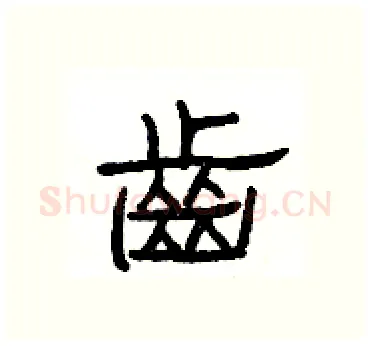 齒硬笔隶书写法,摘自杨为国硬笔书法字帖