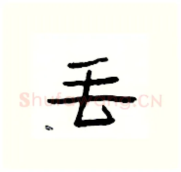丟硬笔隶书写法,摘自杨为国硬笔书法字帖