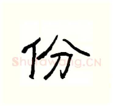 份硬笔隶书写法,摘自杨为国硬笔书法字帖