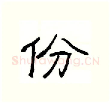 份硬笔隶书写法,摘自杨为国硬笔书法字帖