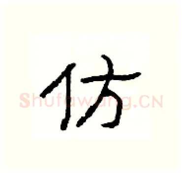 仿硬笔隶书写法,摘自杨为国硬笔书法字帖