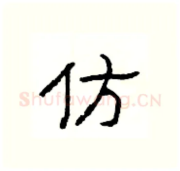 仿硬笔隶书写法,摘自杨为国硬笔书法字帖
