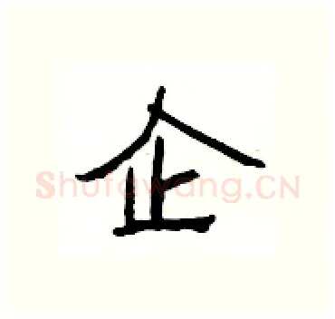 企硬笔隶书写法,摘自杨为国硬笔书法字帖