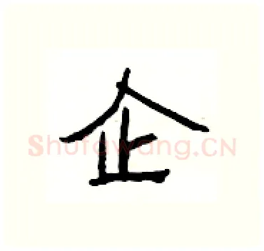 企硬笔隶书写法,摘自杨为国硬笔书法字帖