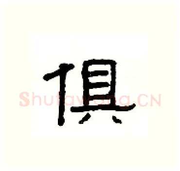 俱硬笔隶书写法,摘自杨为国硬笔书法字帖