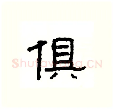 俱硬笔隶书写法,摘自杨为国硬笔书法字帖