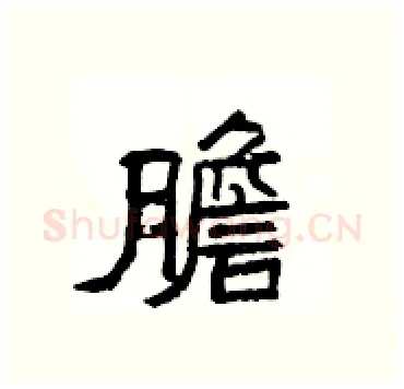 膽硬笔隶书写法,摘自杨为国硬笔书法字帖