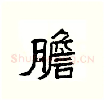 膽硬笔隶书写法,摘自杨为国硬笔书法字帖