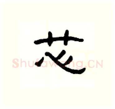 芯硬笔隶书写法,摘自杨为国硬笔书法字帖