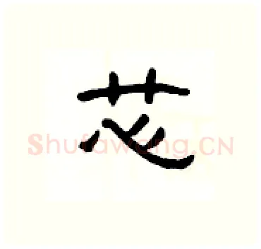 芯硬笔隶书写法,摘自杨为国硬笔书法字帖