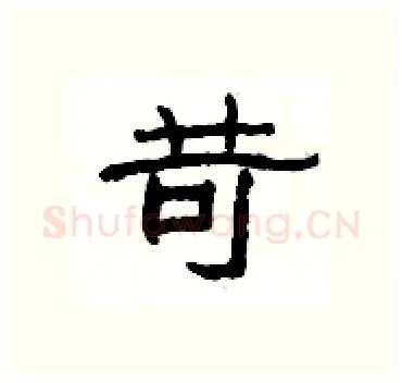 苛硬笔隶书写法,摘自杨为国硬笔书法字帖