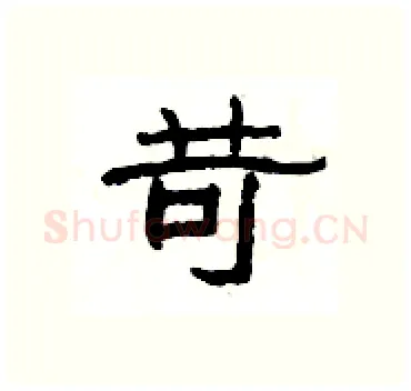 苛硬笔隶书写法,摘自杨为国硬笔书法字帖