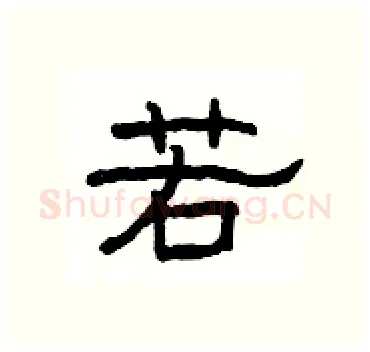 若硬笔隶书写法,摘自杨为国硬笔书法字帖
